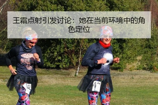 wang-shuang-dian-she-yin-fa-tao-lun-ta-zai-dang-qian-huan-jing-zhong-de-jue-se-ding-wei-2-376.jpg