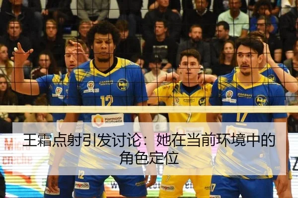 王霜点射引发讨论：她在当前环境中的角色定位